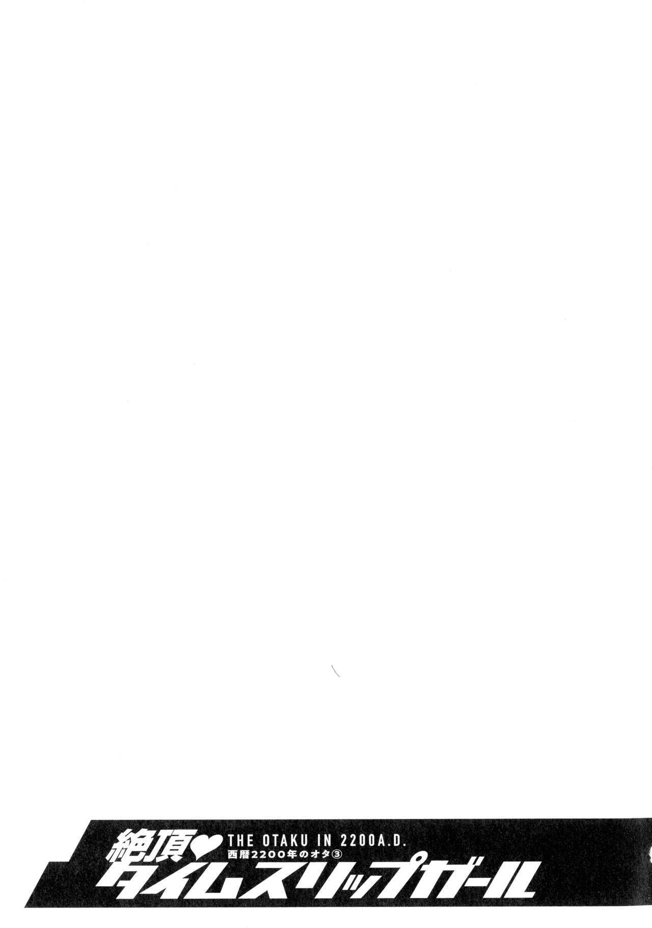 西暦2200-ネンノオタ3ゼッチョウタイムスリップガール