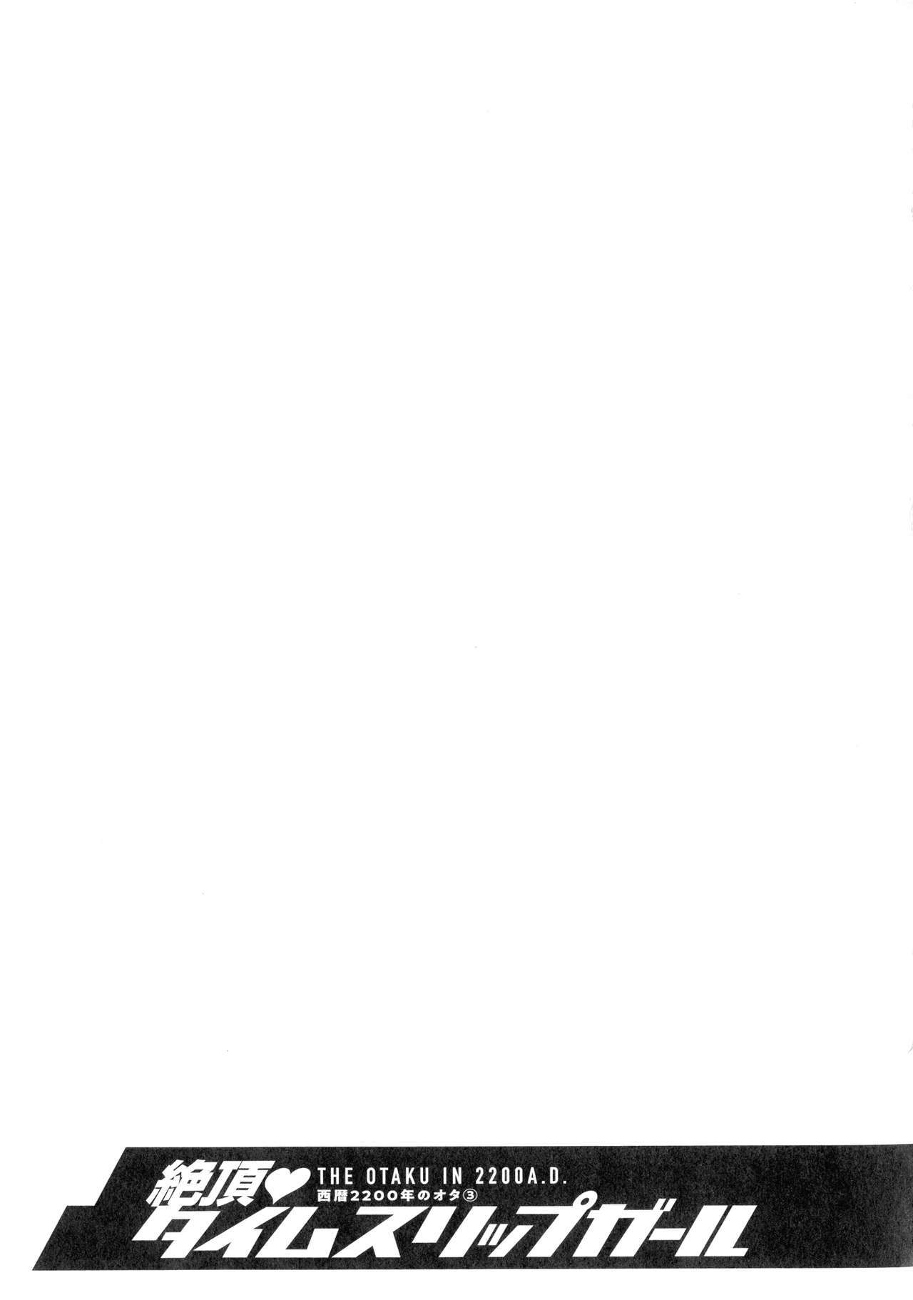 西暦2200-ネンノオタ3ゼッチョウタイムスリップガール