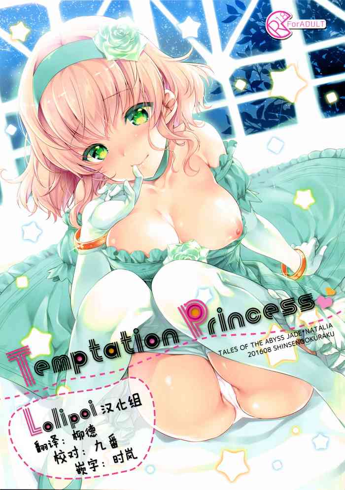 (C90) [新鮮極楽 (まみ)] Temptation Princess (テイルズオブジアビス) [中国翻訳]