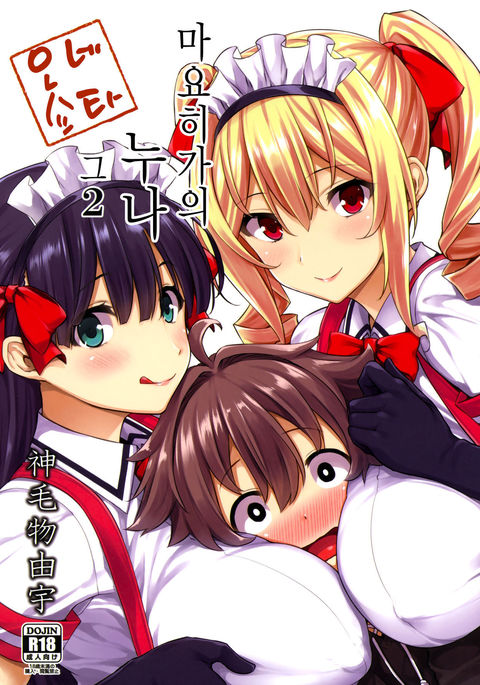 マヨヒガのオネさん園2