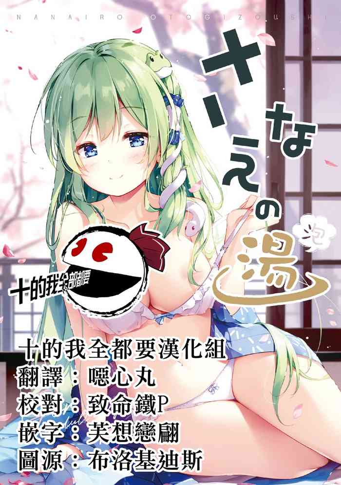 [七色御伽草子 (宮瀬まひろ)] さなえの湯(泡) (東方Project) [中国翻訳] [DL版]