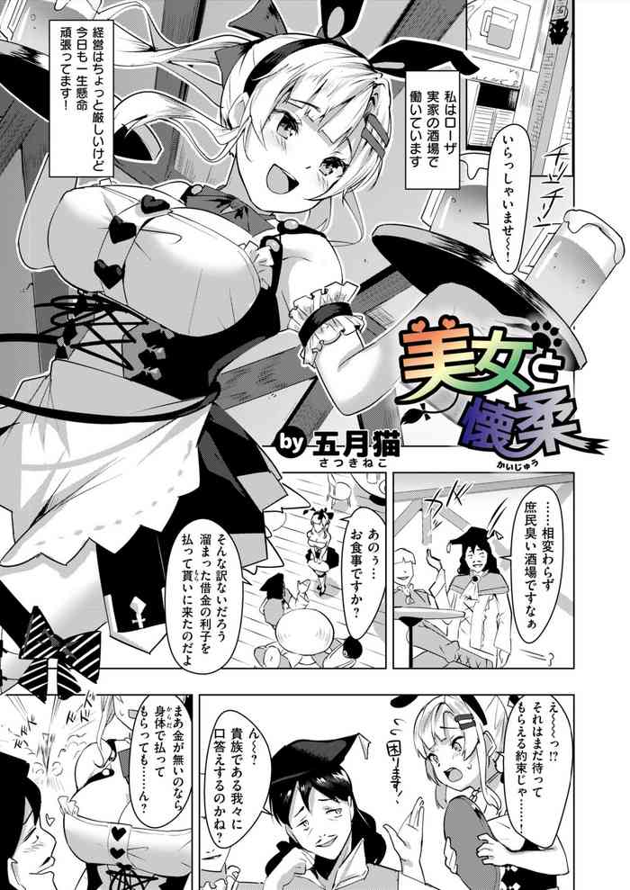 [五月猫] 美女と懐柔