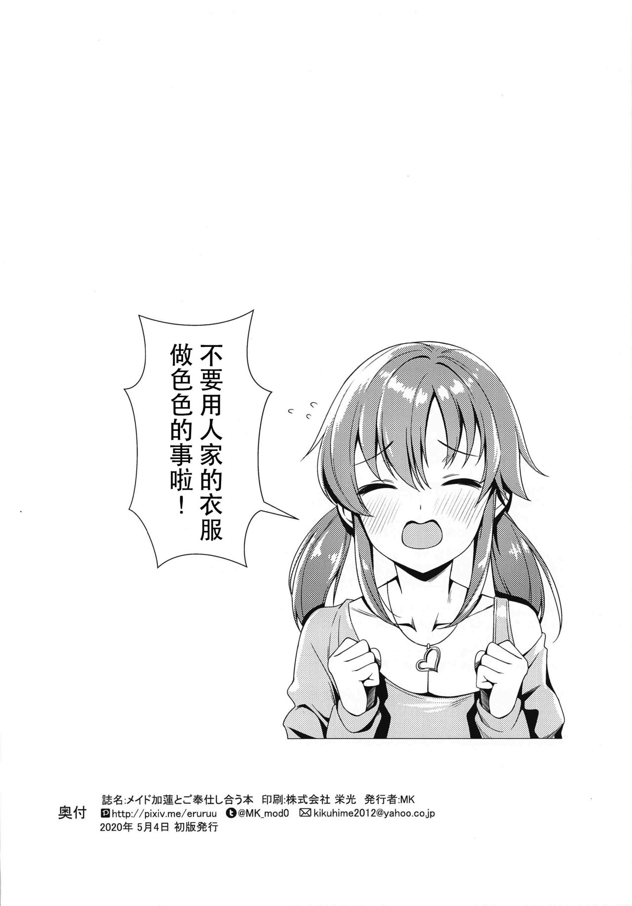 [玉葱屋 (MK)] メイド加蓮とご奉仕し合う本 (アイドルマスター シンデレラガールズ) [中国翻訳]