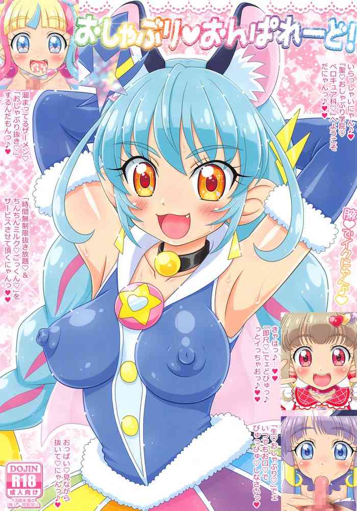 (サークルショップレインボーフェスタ) [ねこめし屋 (御茶猫)] おしゃぶり おんぱれーど! (同人誌版) (スター☆トゥインクルプリキュア)