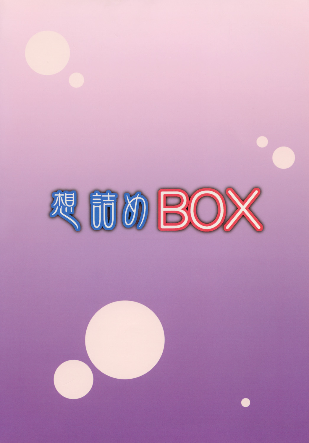 [想詰め (串カツ孔明)] 想詰めBOX XXIV (中二病でも恋がしたい!) [英訳] [DL版]