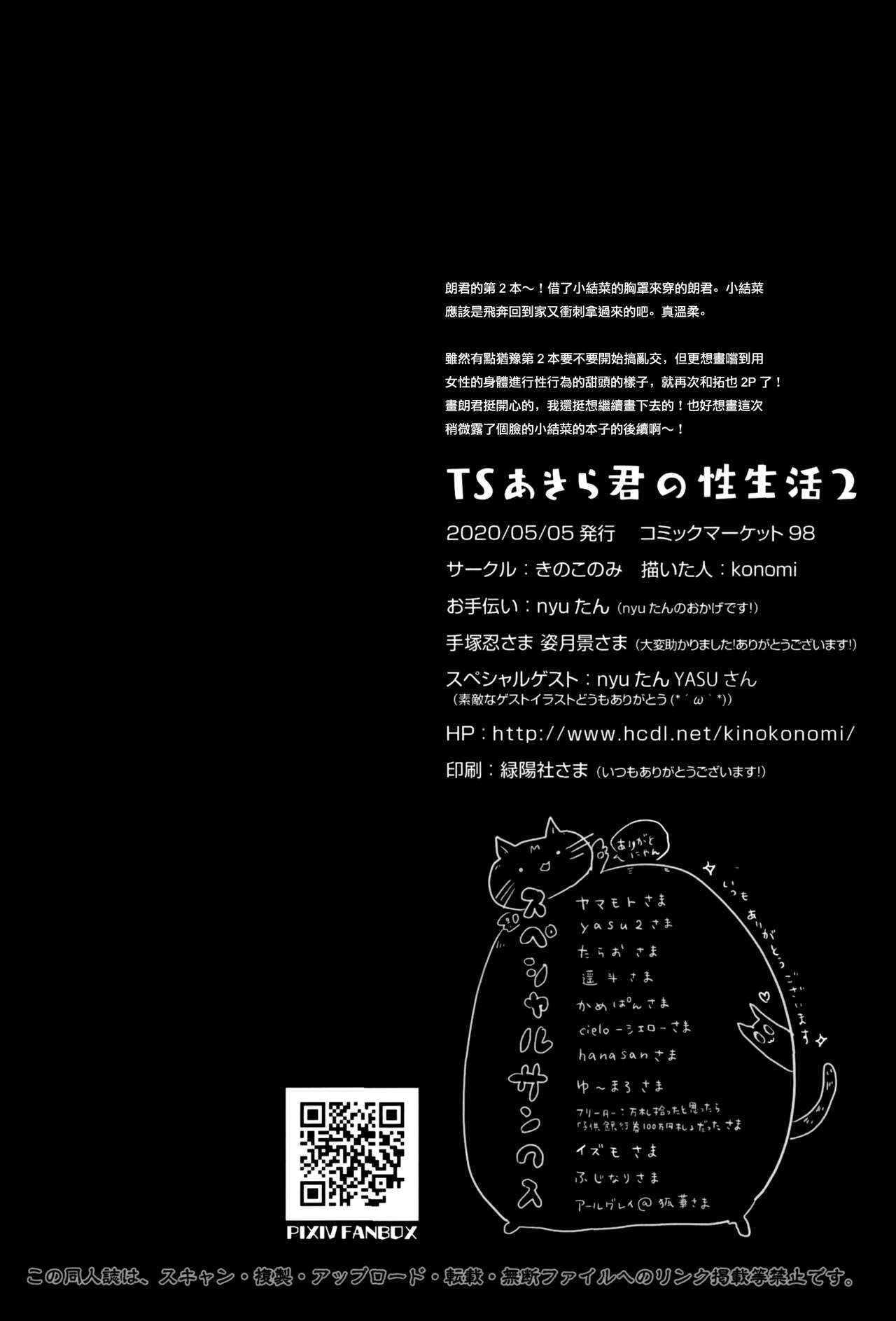 [きのこのみ (konomi)] TSあきら君の性生活2 [中国翻訳]