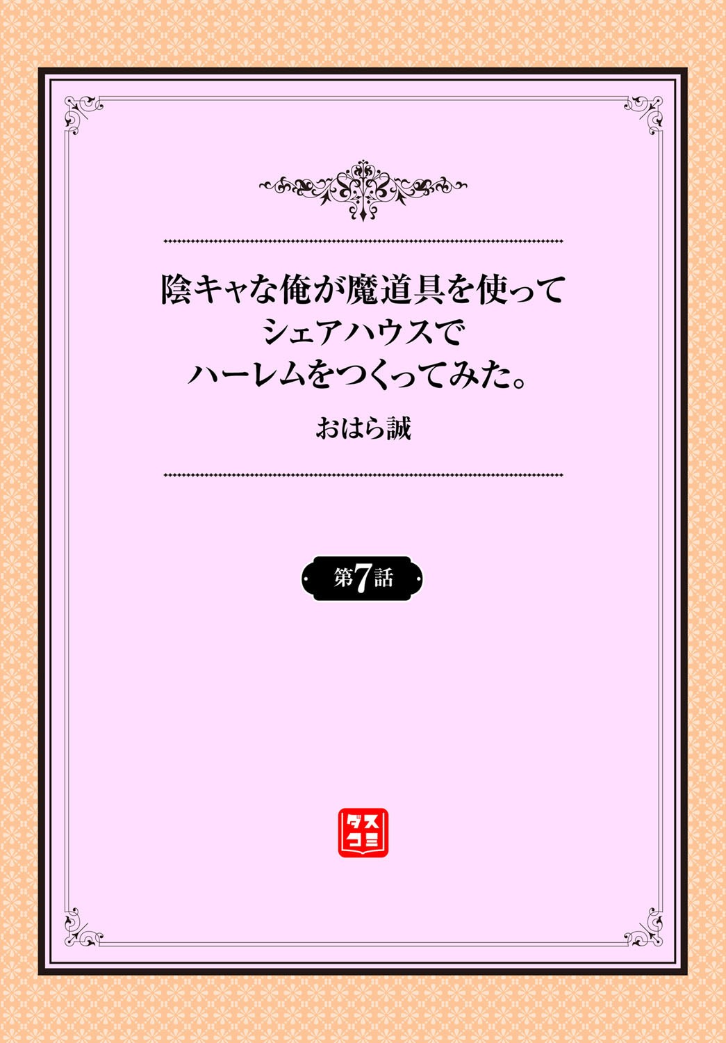 [おはら誠] 陰キャな俺が魔道具を使ってシェアハウスでハーレムをつくってみた。第7話