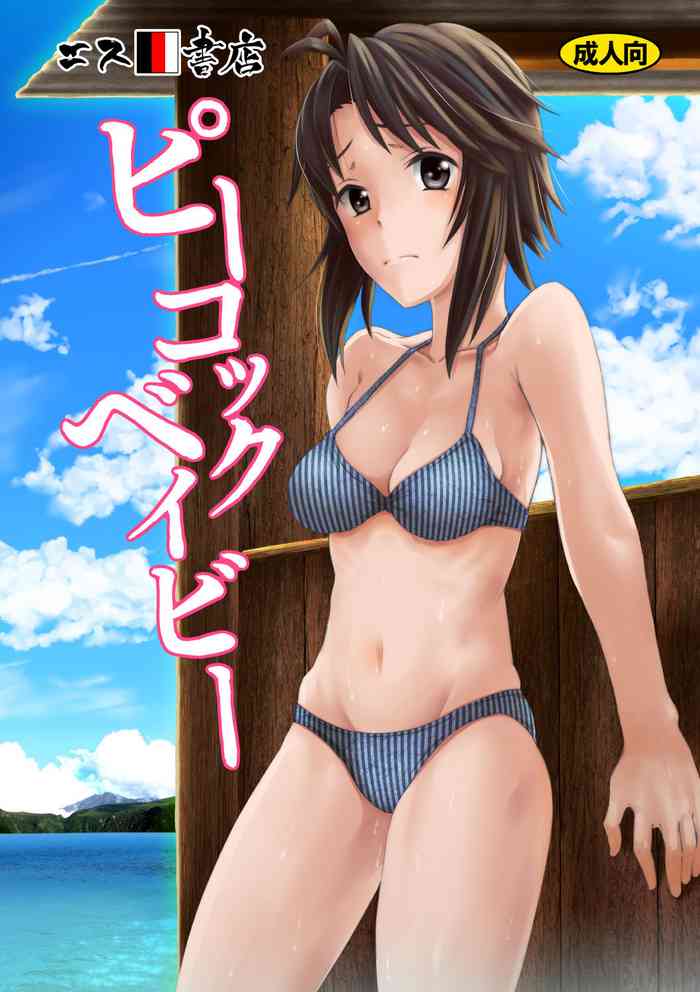 [エス書店 (さんい)] ピーコックベイビー (アイドルマスター) [DL版]