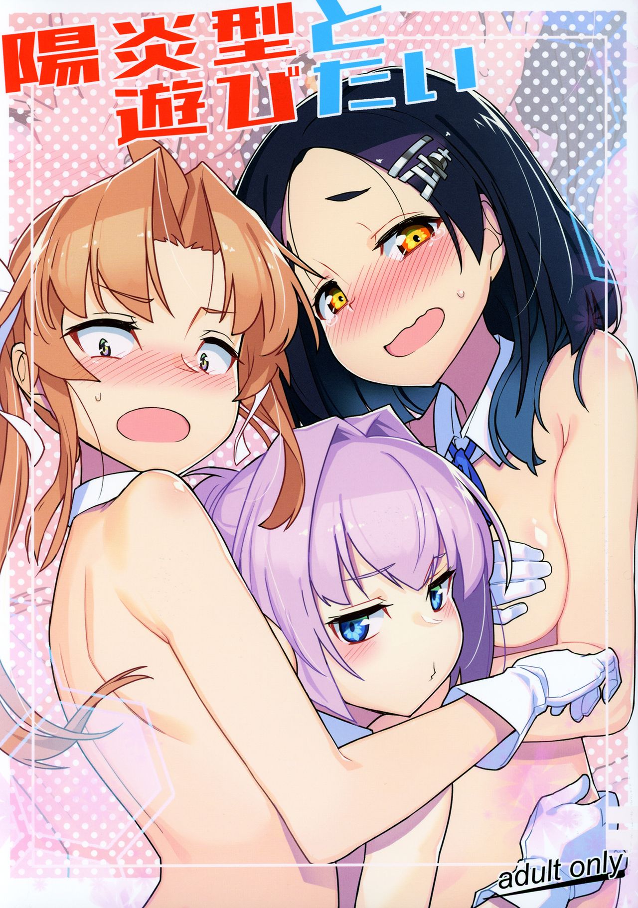 [たけ家 (竹虎スズメ)] 陽炎型と遊びたい (艦隊これくしょん -艦これ-) [中国翻訳]