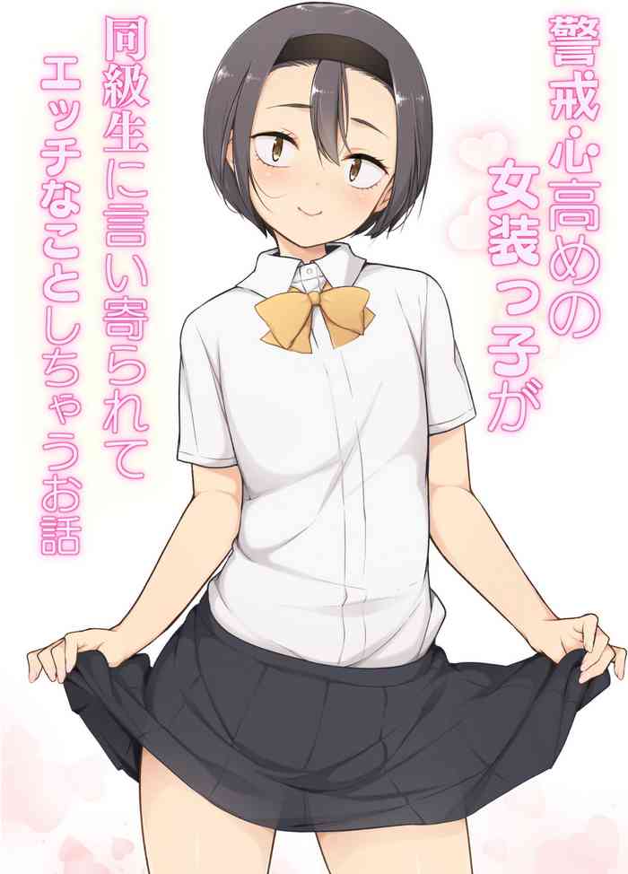 [ゆるやか島] 警戒心高めの女装っ子が同級生に言い寄られてエッチなことしちゃうお話