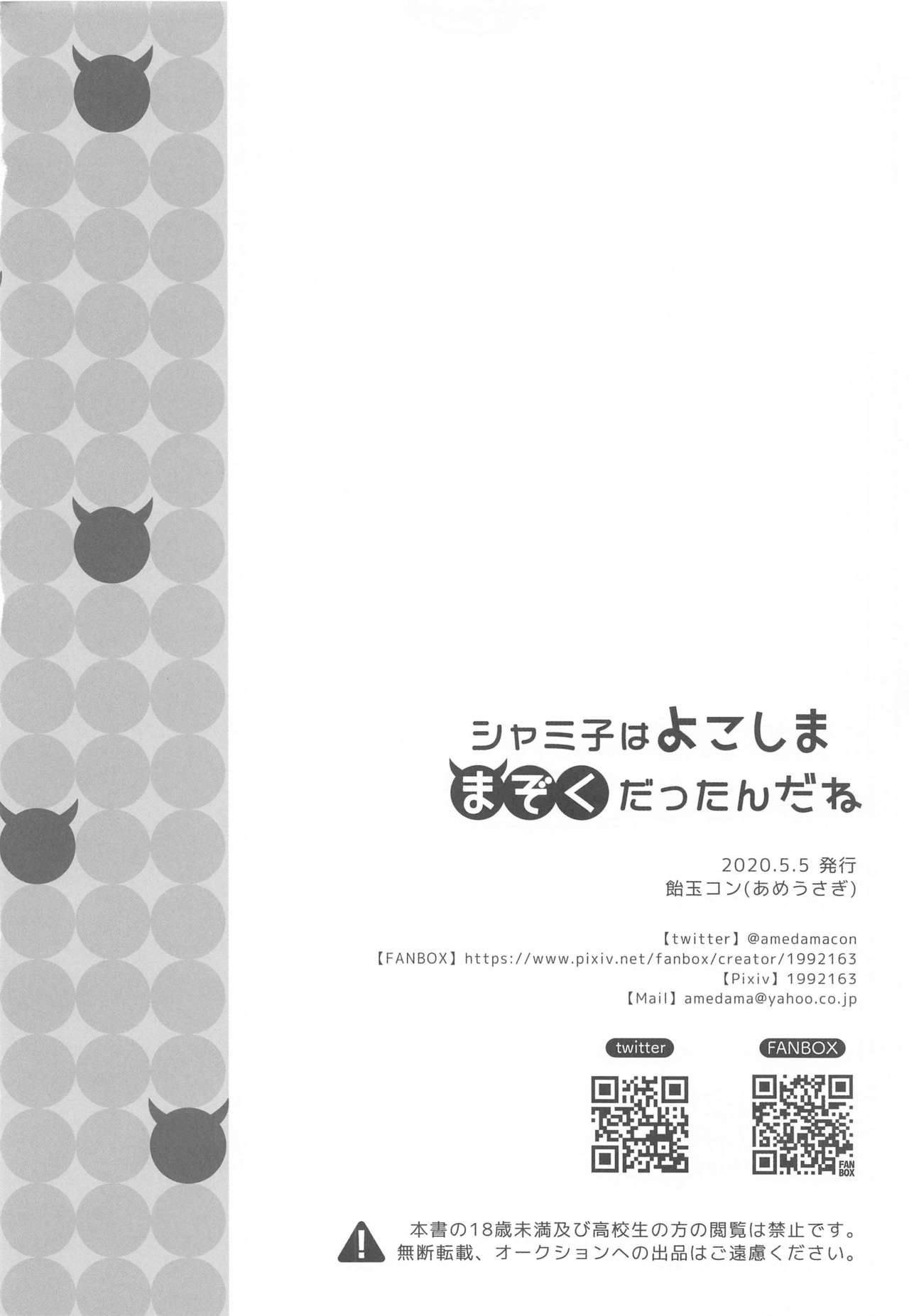 [あめうさぎ (飴玉コン)] シャミ子はよこしままぞくだったんだね (まちカドまぞく) [中国翻訳]