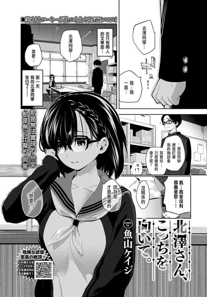 [魚山ケイジ] 北澤さん、こっちを向いて。 (COMIC BAVEL 2020年7月号) [中国翻訳] [DL版]