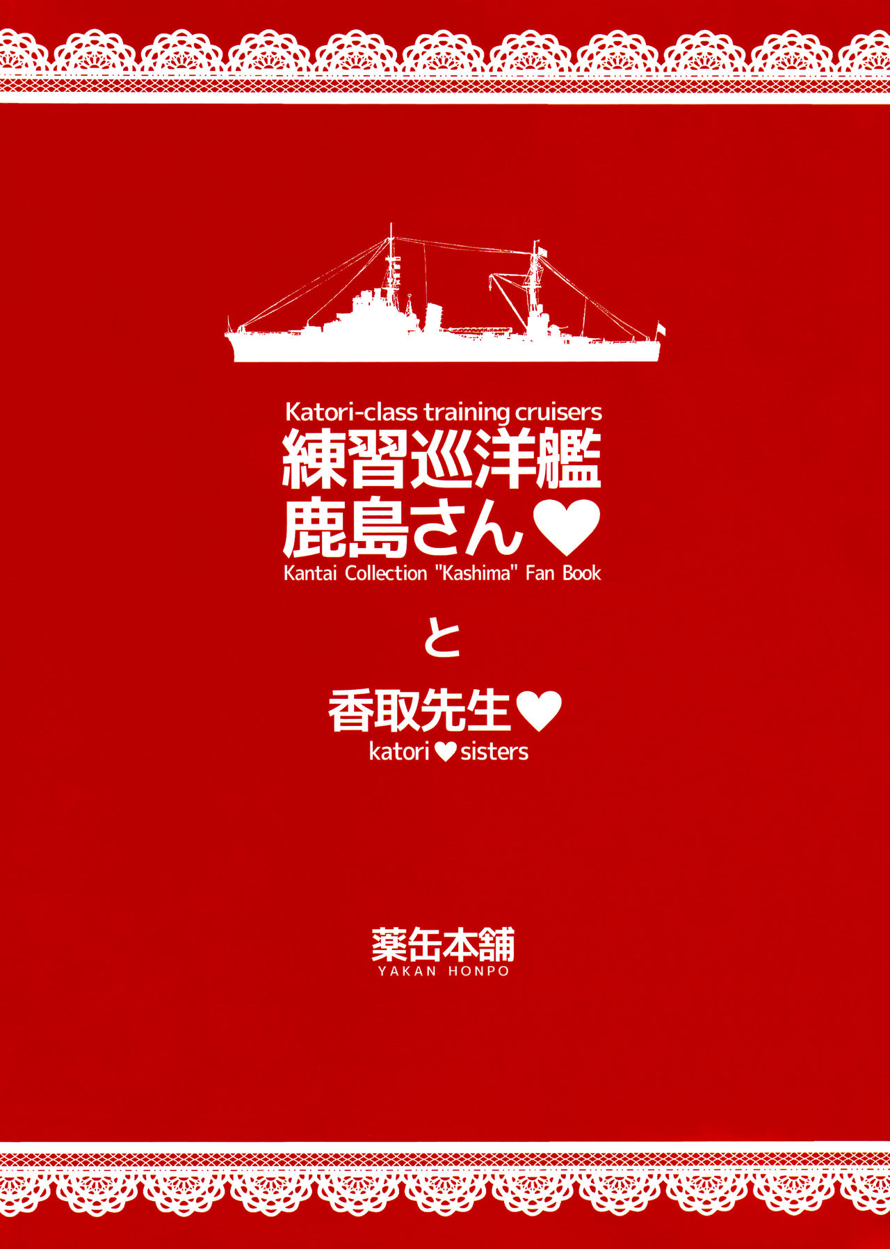 (C89) [薬缶本舗 (いのうえとみい)] 練習巡洋艦鹿島さんと香取先生♥ (艦隊これくしょん -艦これ-)