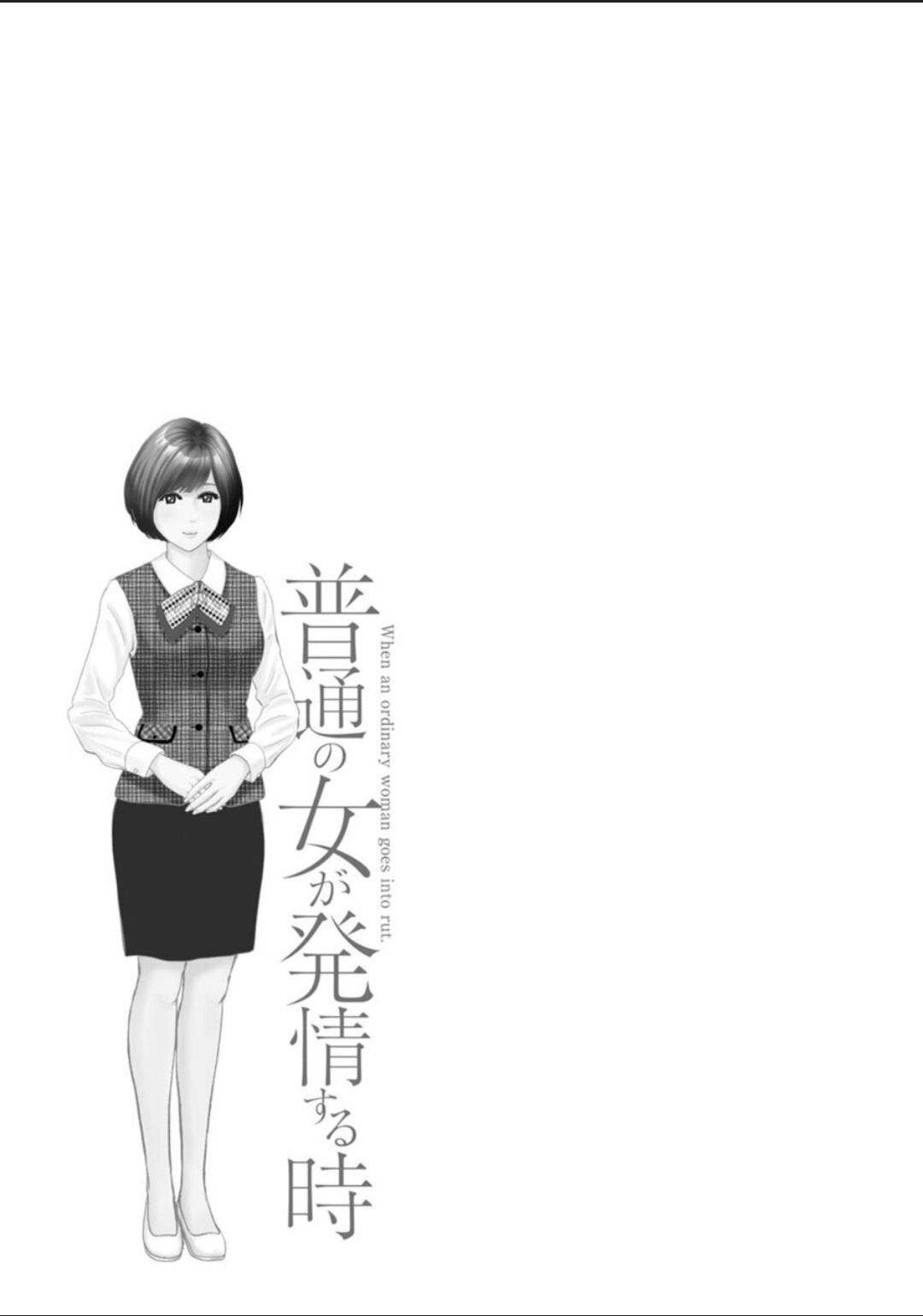 [石紙一] 普通の女が発情する時 [DL版]