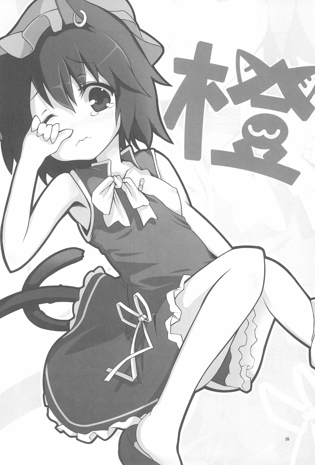 (紅楼夢8) [ドットエイト (さわやか鮫肌)] 幻想郷淫行処罰規定条文 (東方Project) [中国翻訳]