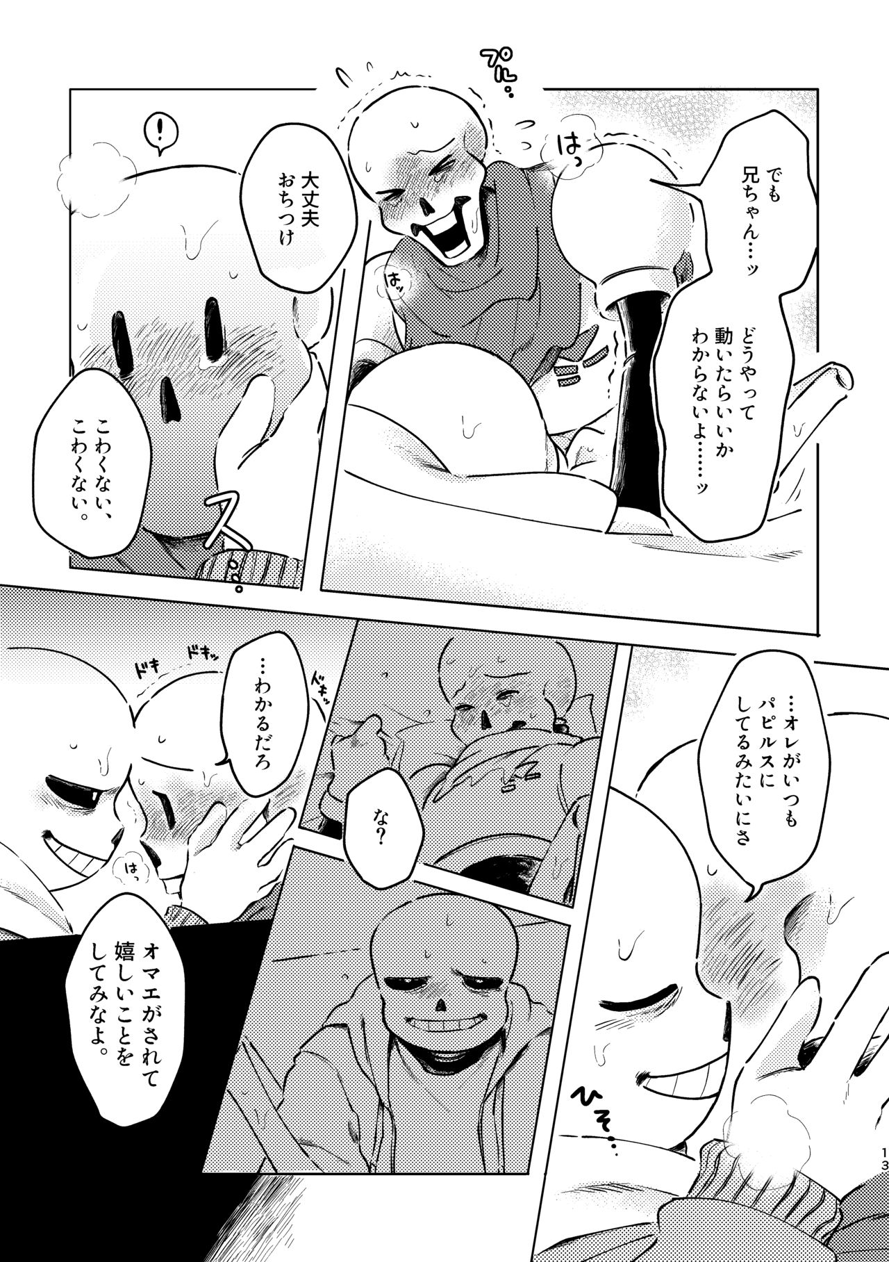 [うるおいボディとじこさいせい (湯浴み)] BONE REVERSE BONE (Undertale) [DL版]