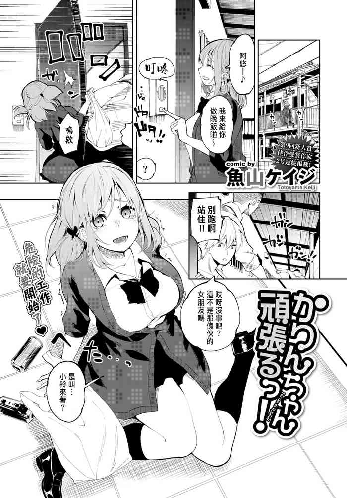 [魚山ケイジ] かりんちゃん頑張るっ! (COMIC BAVEL 2020年4月号) [中国翻訳] [DL版]