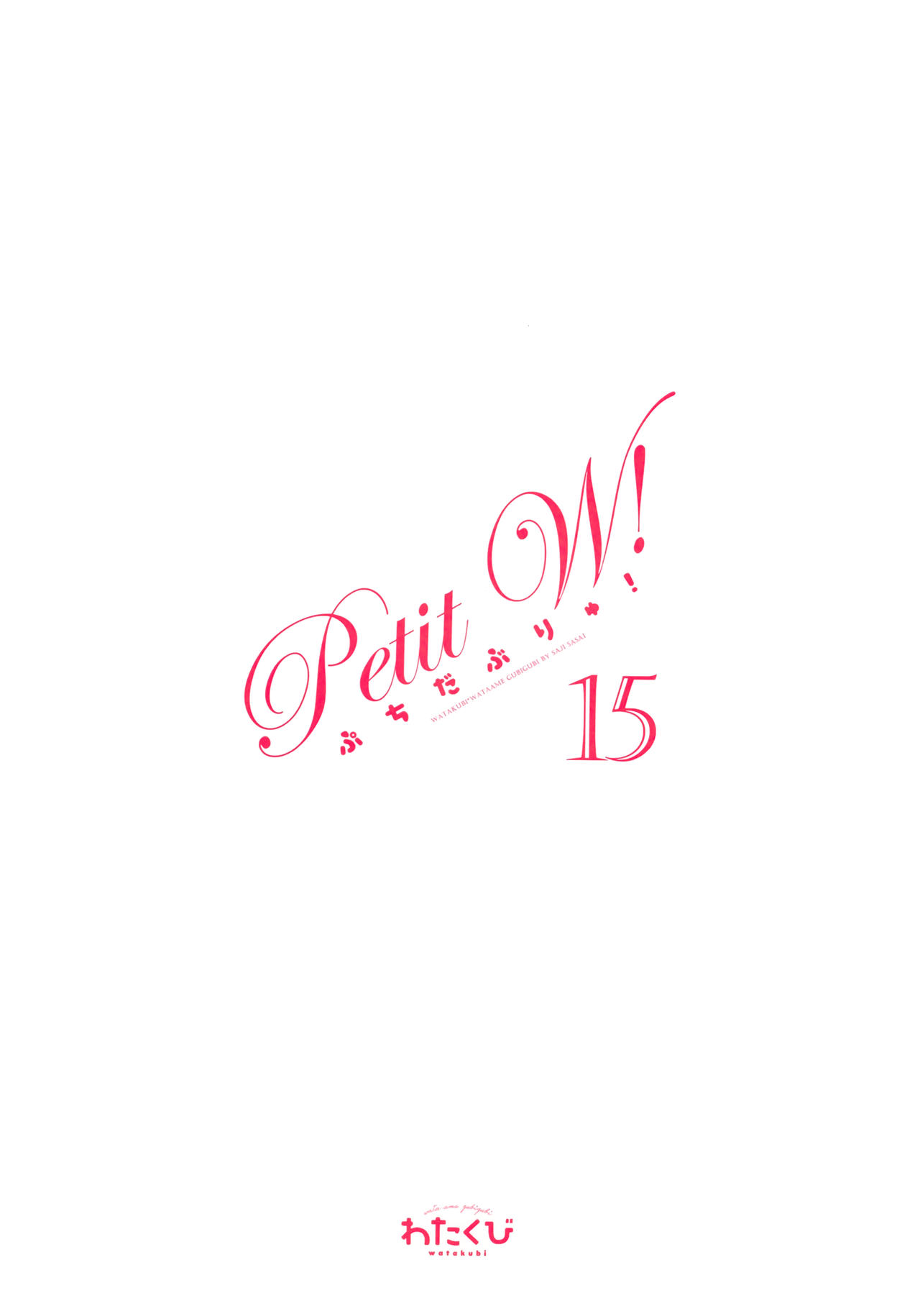 (C97) [わたくび (笹井さじ)] Petit W! 15 (ご注文はうさぎですか?)