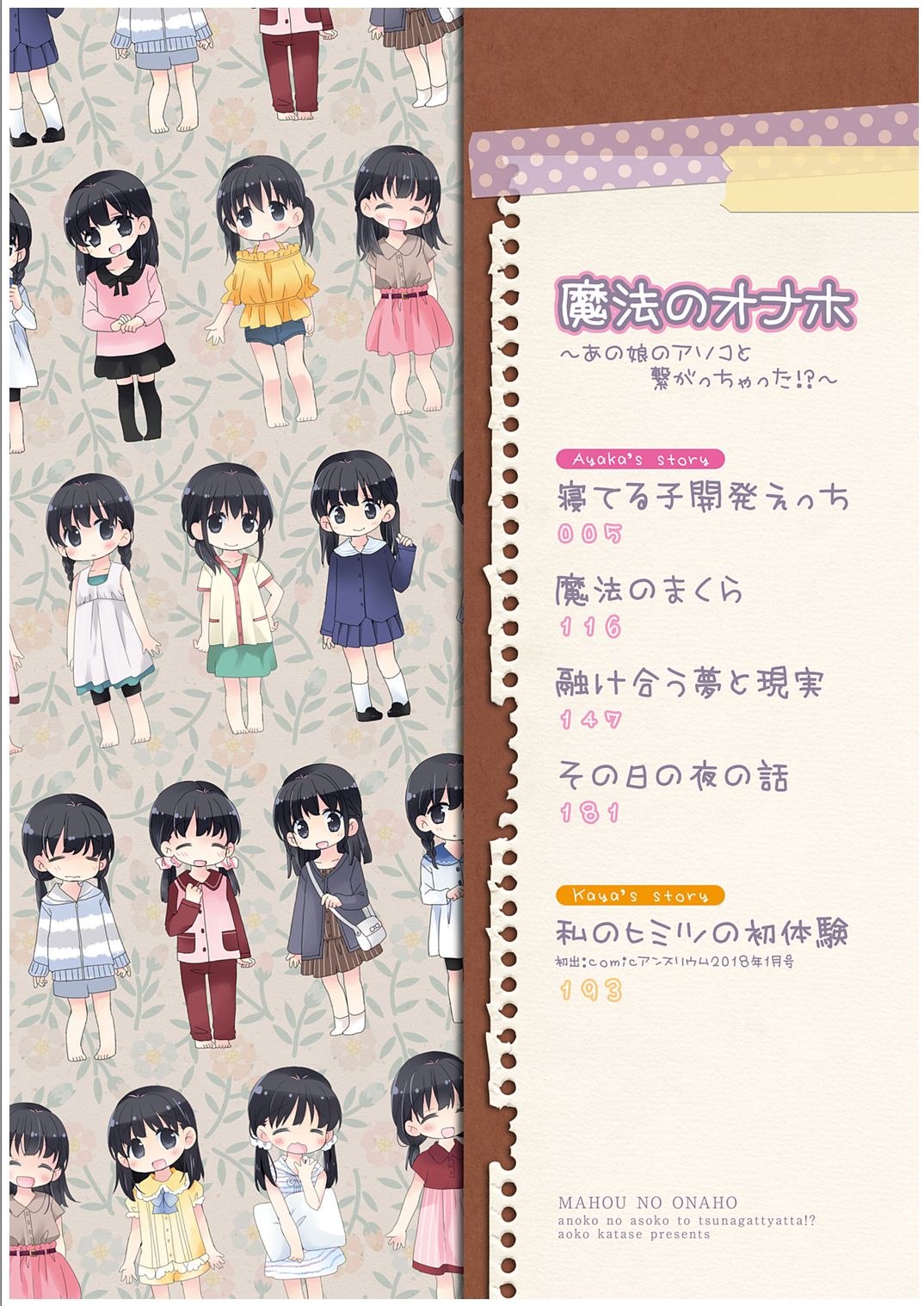 [片瀬蒼子] 魔法のオナホ ～あの娘のアソコと繋がっちゃった!?～