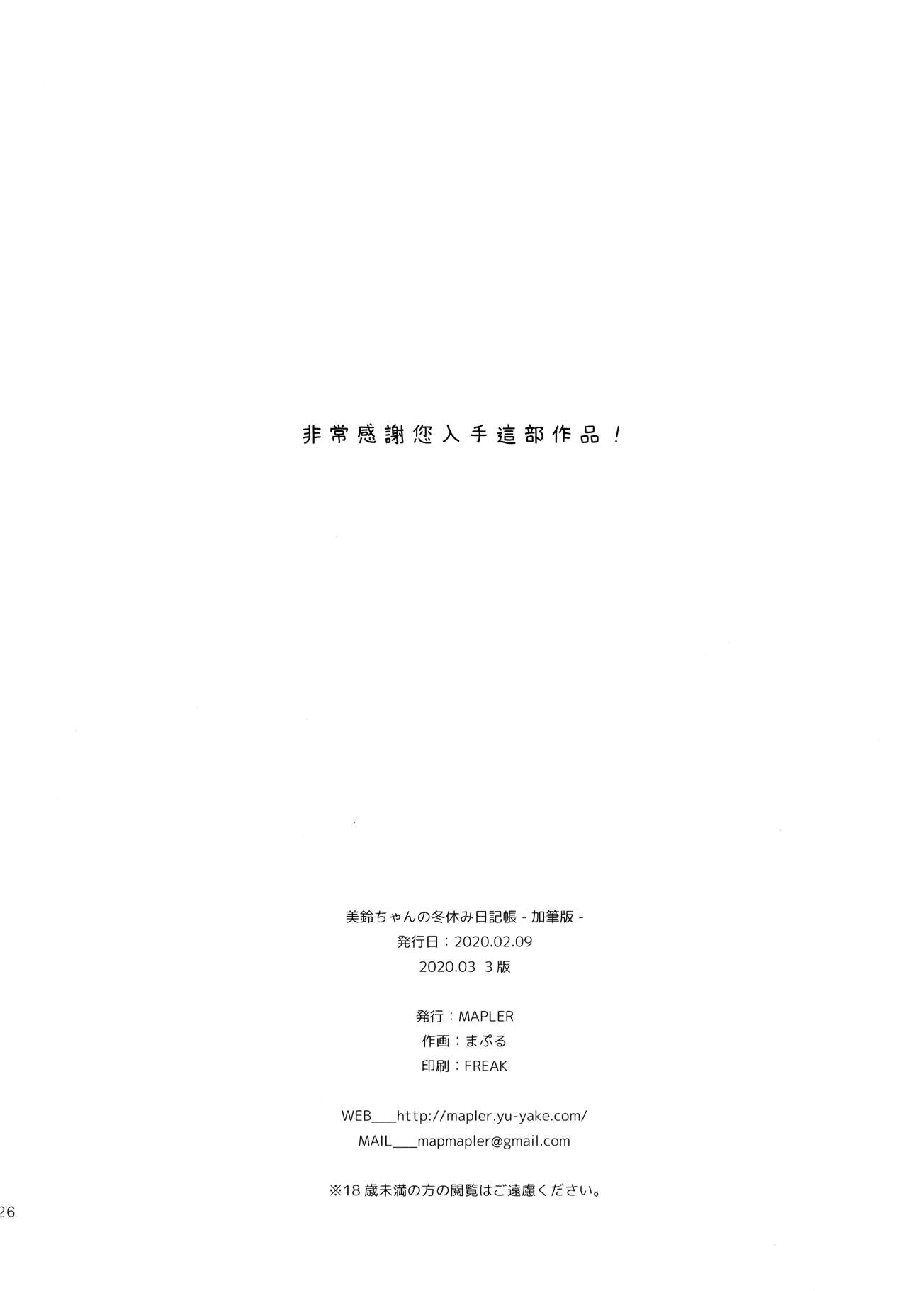 (コミティア131) [MAPLER (まぷる)] 美鈴ちゃんの冬休み日記帳（加筆版） [中国翻訳]