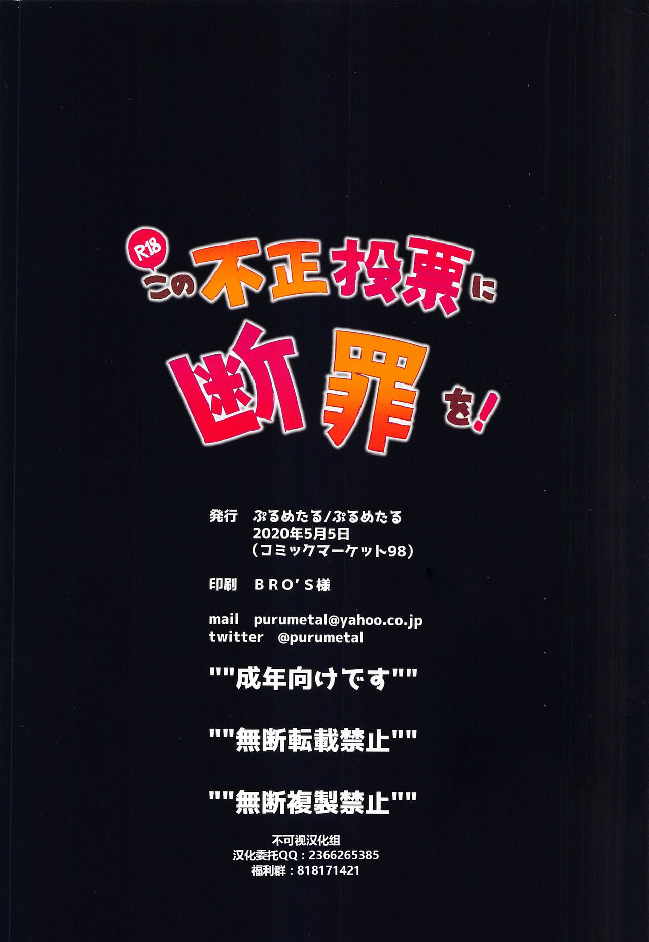 [ぷるめたる] この不正投票に断罪を! (この素晴らしい世界に祝福を!)[中国翻訳]