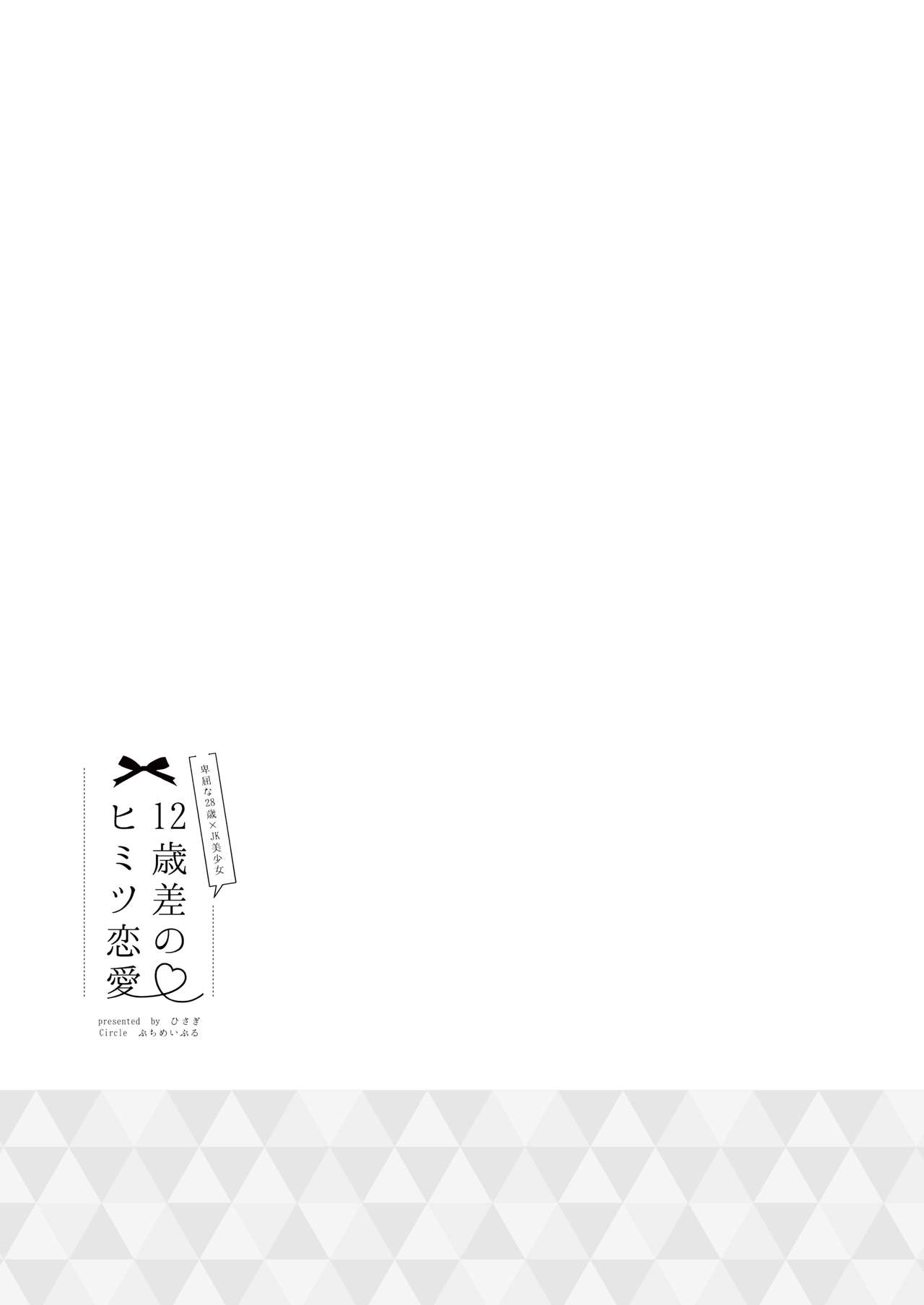 [ぷちめいぷる (ひさぎ)] 12歳差のヒミツ恋愛4 [DL版]