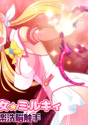魔法少女ミルキーVSプレジャー洗脳触手 魔法少女ミルキーVSプレジャー洗脳触手