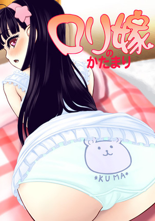 ロリよめの塊魂 ロリよめの塊魂