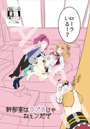 かんぶしつはラブホーじゃねんだぞ かんぶしつはラブホーじゃねんだぞ