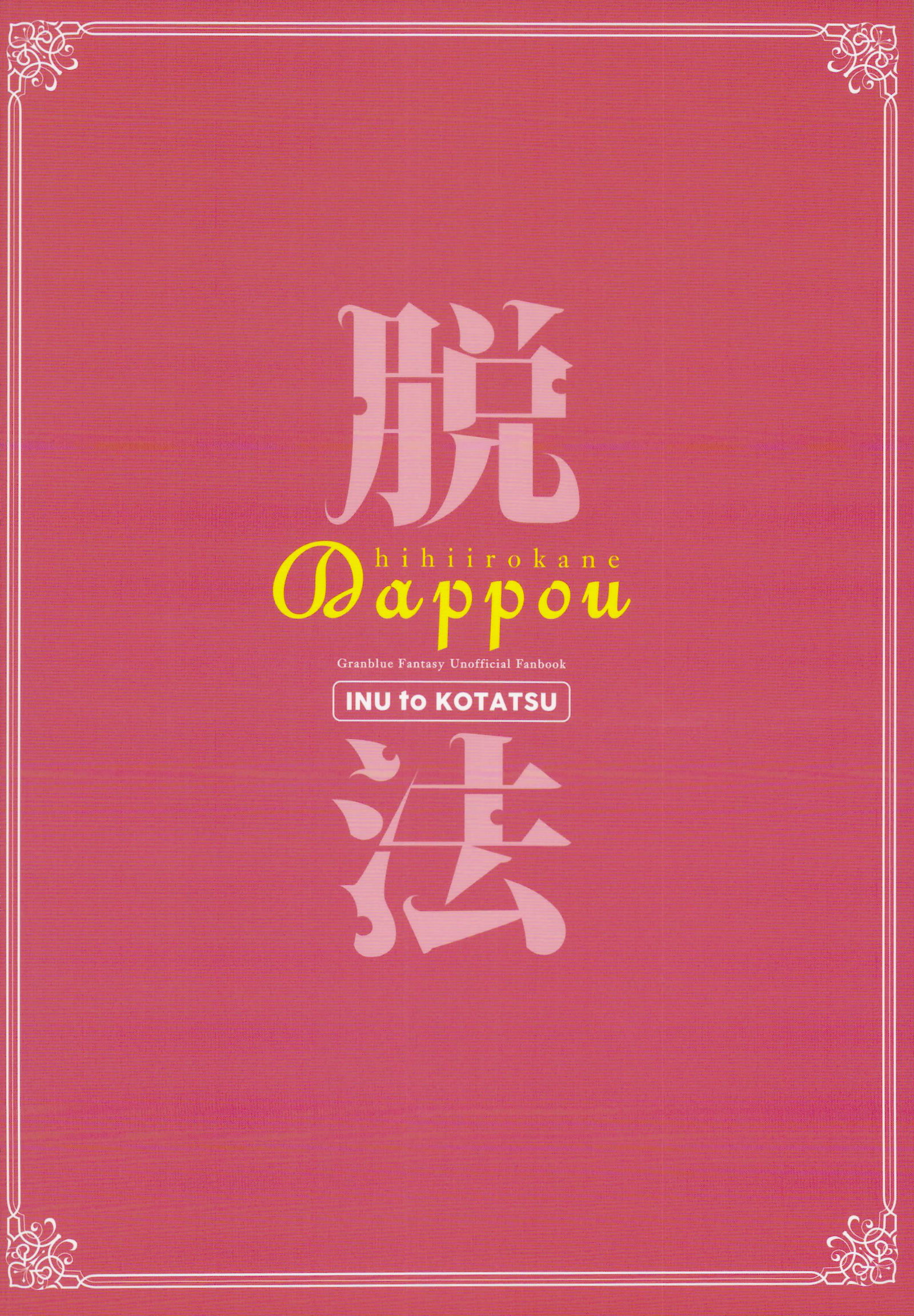 だっぽうひひいろかね|法の回避：ゴールドブリック
