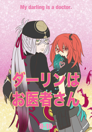 ダーリンはおいたさん-私のダーリンは医者です。 ダーリンはおいたさん-私のダーリンは医者です。