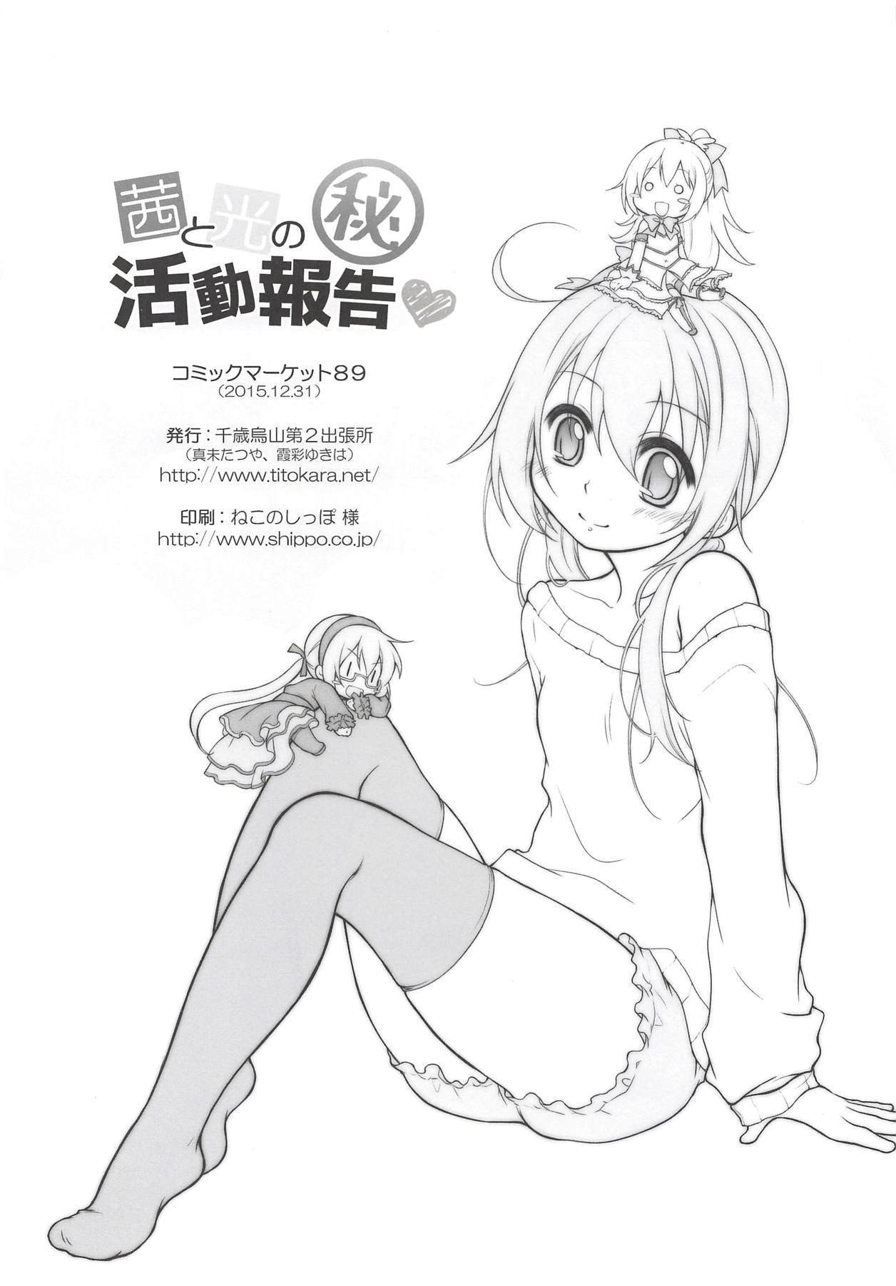 茜と光のマル秘活動報告