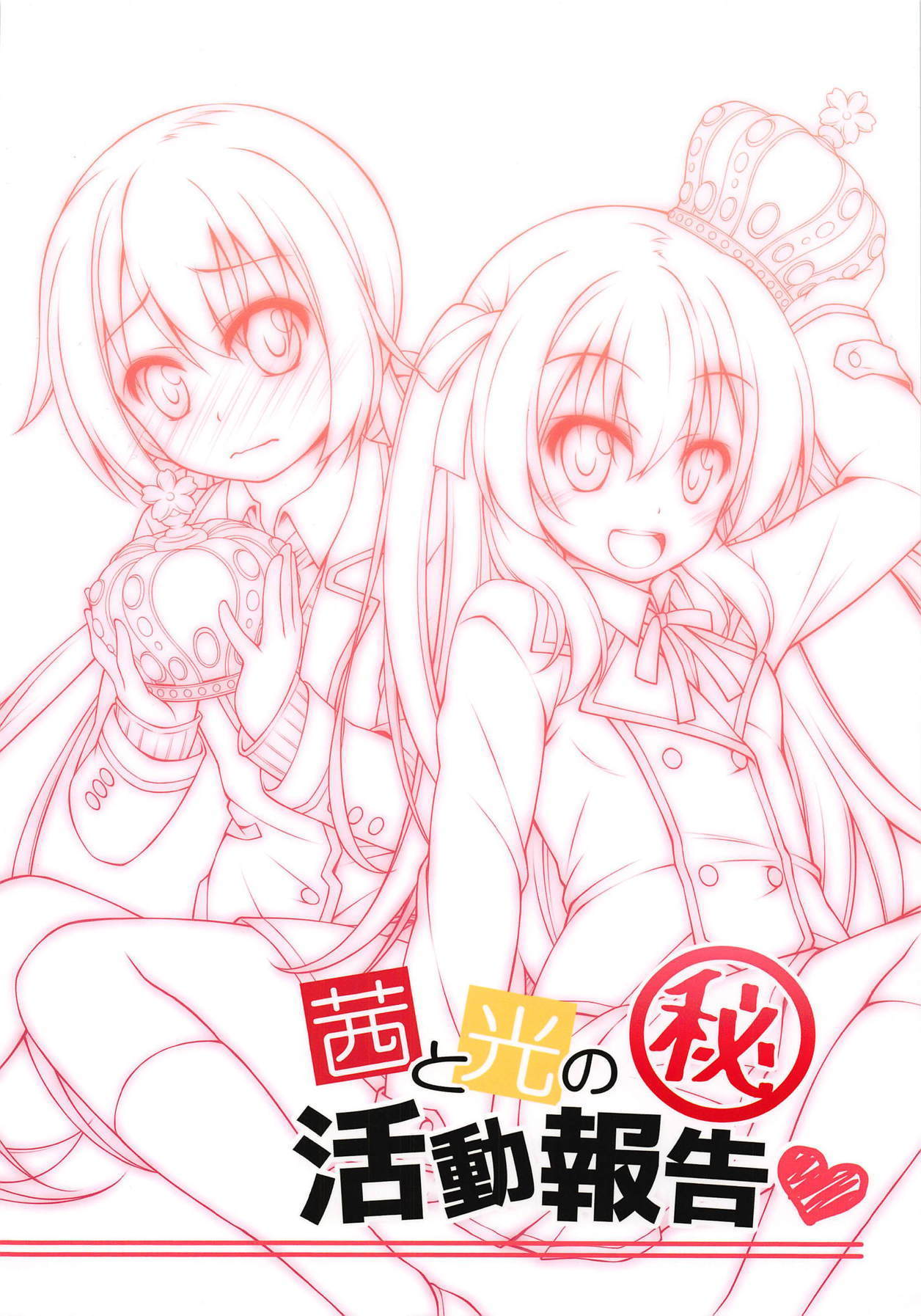 茜と光のマル秘活動報告