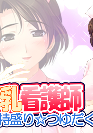 きょうゆうぼんゆうかんごし〜徳森☆りつゆだく