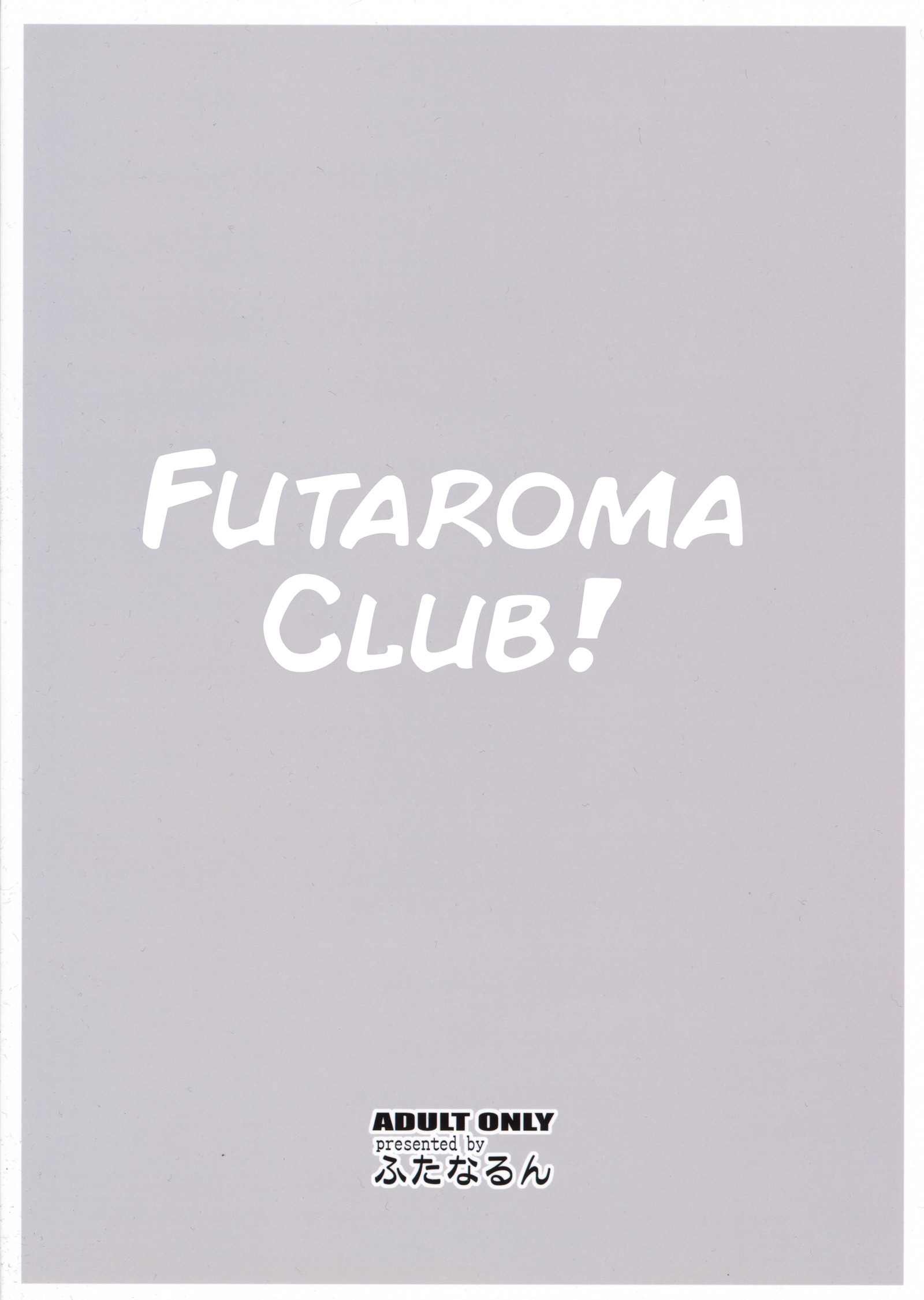 ふたろまクラブ！