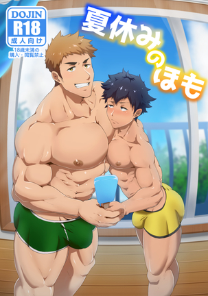 夏休みのホモ 夏休みのホモ