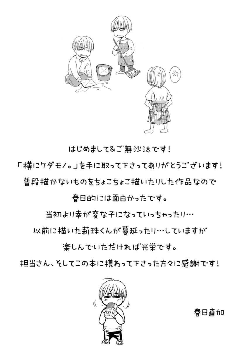 陽子にけだもの。