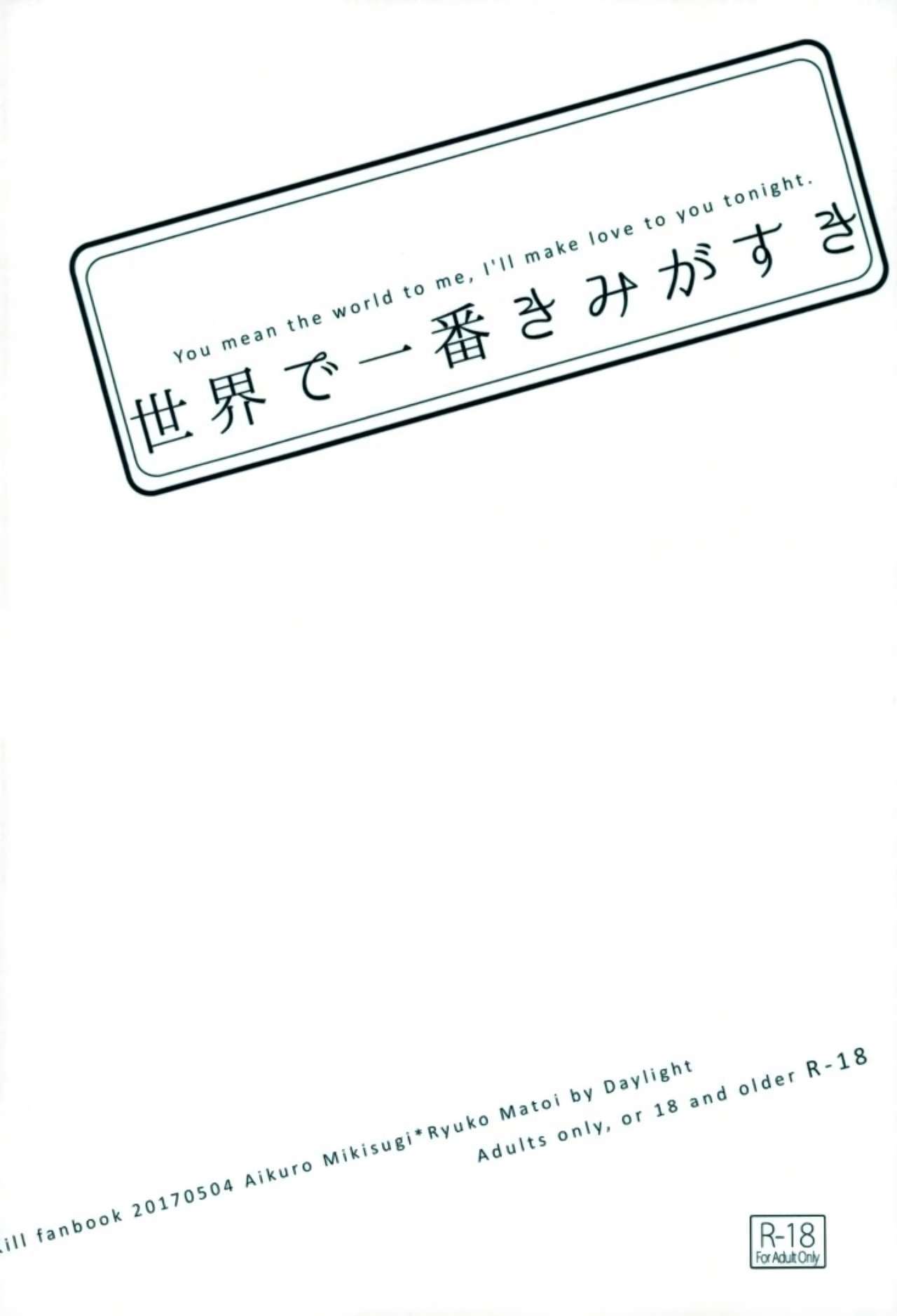 世界で一番君がすき|あなたは私にとって世界を意味します、私は今夜あなたを愛します。