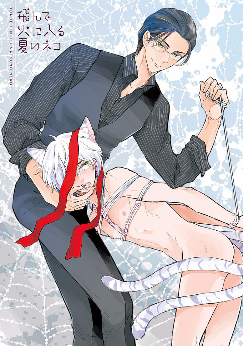 とんでひにいる夏の猫Ch.1 とんでひにいる夏の猫Ch.1