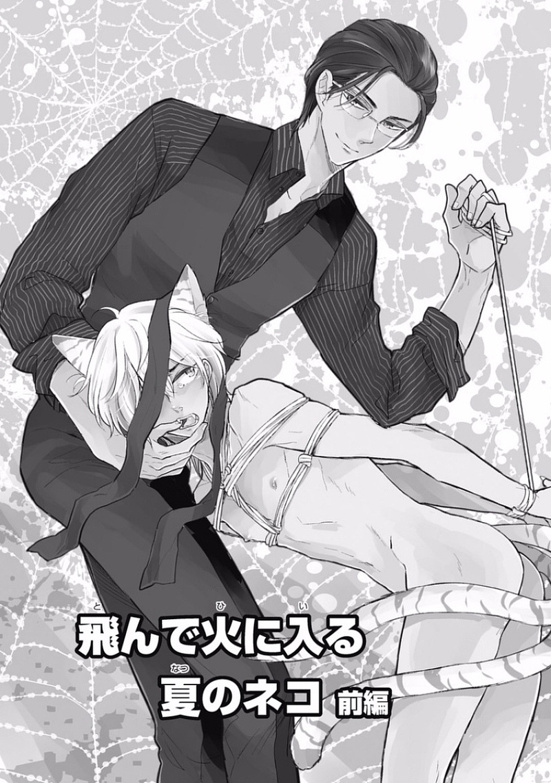 とんでひにいる夏の猫Ch.1 とんでひにいる夏の猫Ch.1