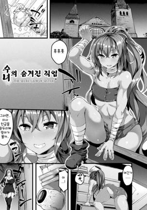 妹のひそやかなおつとめ| 수녀의숨겨진직업 妹のひそやかなおつとめ| 수녀의숨겨진직업