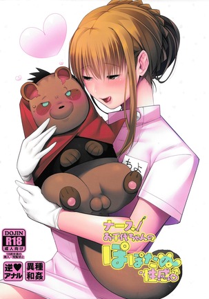 ナース落代ちゃんのポポタヌ聖館 ナース落代ちゃんのポポタヌ聖館