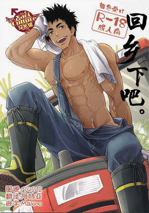 田舎へ帰ろう。