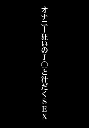 オナニーぐるいのJ○とシルダクSEX オナニーぐるいのJ○とシルダクSEX