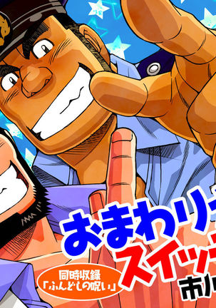 おまわりさんスイッチ/ふんどしののろい おまわりさんスイッチ/ふんどしののろい