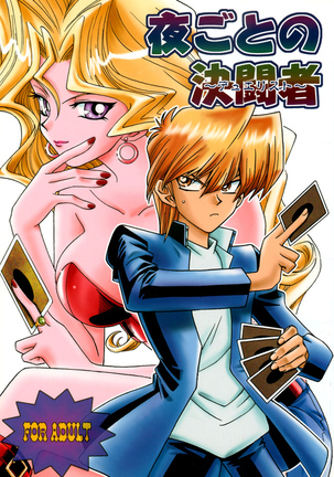 よごとのデュエリスト よごとのデュエリスト