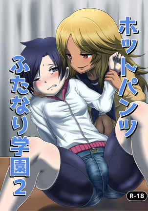 ホットパンツふたなり学園2