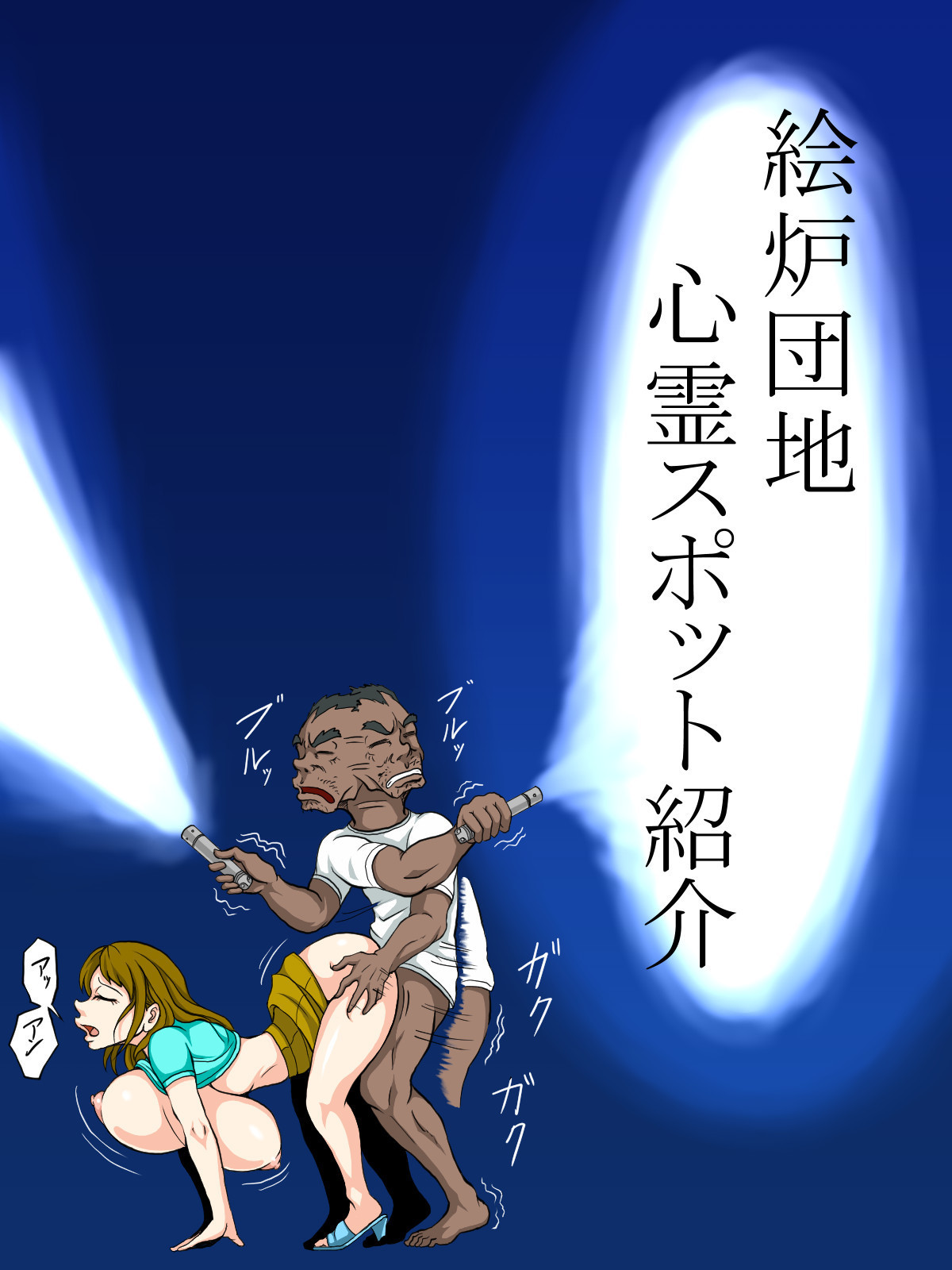 エロ団地のかんりにん