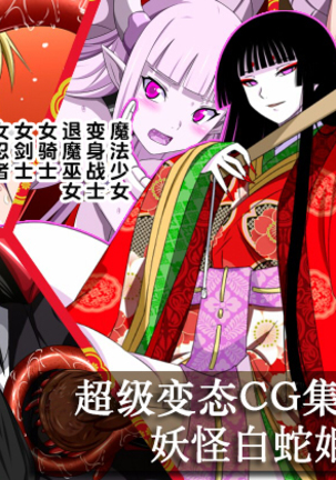 スーパー変態CGシュウO-01妖怪白茶姫【888-1015】 スーパー変態CGシュウO-01妖怪白茶姫【888-1015】