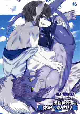 しゅっきんか外伝2なつやすみうっかり編 しゅっきんか外伝2なつやすみうっかり編